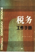 税务工作手册