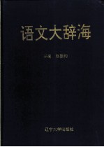 语文大辞海