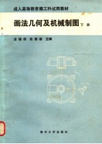 画法几何及机械制图 下