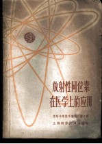 放射性同位素在医学上的应用