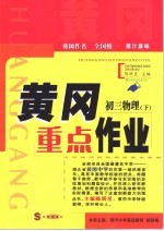黄冈重点作业·初三物理 下