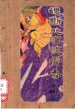 魂断北溟侠骨香 下