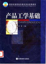 产品工学基础