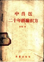 中兽医二十年经验积方
