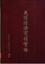 大陆经济商情实录