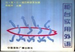 柜台实用外语