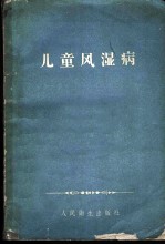 儿童风湿病