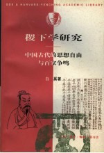 稷下学研究  中国古代的思想自由与百家争鸣