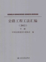 公路工程工法汇编 2012 下