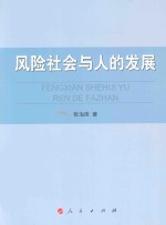 风险社会与人的发展