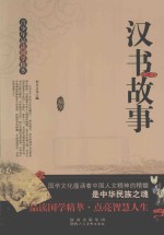 汉书故事