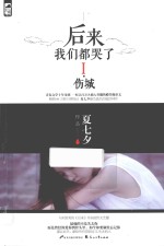 后来我们都哭了 1 伤城