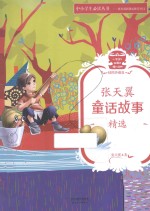 张天翼童话故事精选