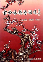 古今咏梅诗词选