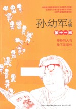 孙幼军文集 第11卷 神秘的大鸟 我不是草包