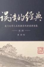 误读的经典 厦门大学人文经典系列讲座讲演集 第2辑