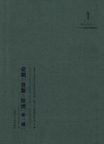 内蒙古外文历史文献丛书 资源经济系列(二)蒙疆 资源 经济(外一种)