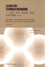 正确引用:引用格式快速指南 MLA APA 芝加哥 科技 学术及其他 第2版
