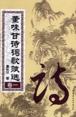 董味甘诗词歌赋选 卷1 诗