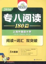 2016专八阅读180篇 阅读+词汇双突破