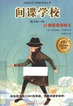 间谍学校 1 我是菜鸟特工