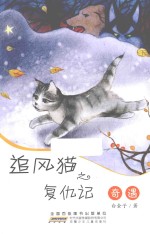 追风猫之复仇记 奇遇