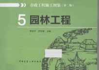 市政工程施工图集 第2版 5 园林工程