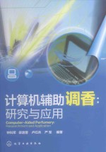 计算机辅助调香 研究与应用