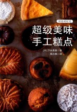 烘焙好时光 超级美味手工糕点