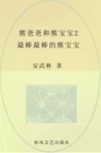 熊爸爸和熊宝宝 注音全彩美绘 2 最棒最棒的熊宝宝