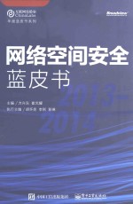 网络空间安全蓝皮书