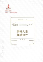 特殊儿童舞动治疗