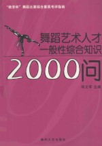 舞蹈艺术人才 一般性综合知识2000问