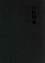河北大学哲学研究文存 李振纲卷