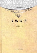 文体诗学
