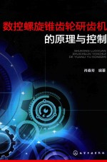数控螺旋锥齿轮研齿机的原理与控制