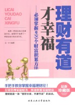理财有道才幸福 必须掌握的99个财富积累方法