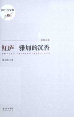红庐 雅加的沉香