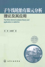 子午线轮胎有限元分析理论及其应用