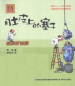 肚皮上的塞子 超级听诊器 注音版