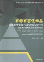 有毒有害化学品在体脂中的蓄积及健康风险分析 重点污染物判定方法及应用研究