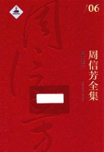 周信芳全集 剧本卷 6