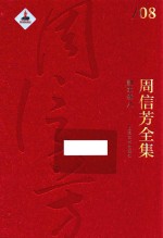 周信芳全集 剧本卷 8
