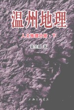 温州地理 人文地理分册 下
