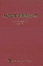 从伦敦小巷到紫禁城