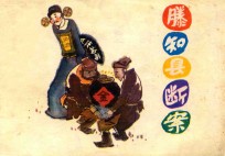 滕知县断案