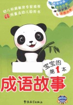 宝宝的第1本成语故事