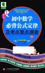 图解初中基础知识必背随身记掌中宝系列 初中数学必背公式定律及考点要点速查 彩图版