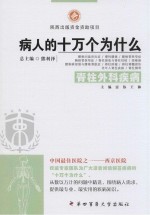 病人的十万个为什么 脊柱外科疾病