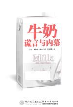 牛奶 谎言与内幕